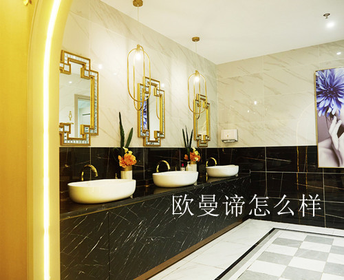欧曼谛怎么样！