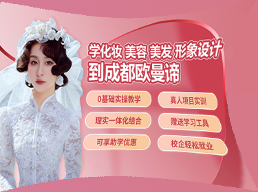 成都欧曼谛技工学校学费多少钱？